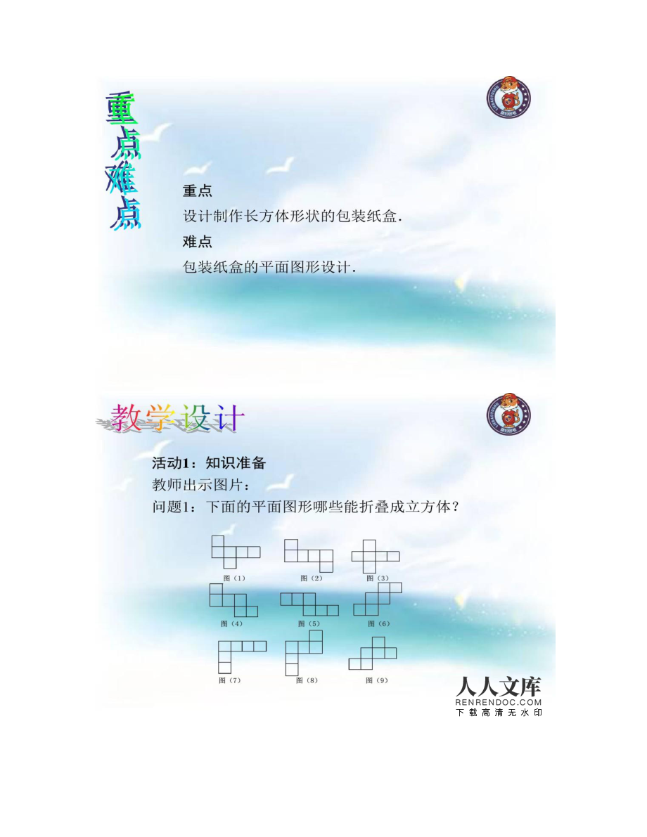 設(shè)計(jì)制作長(zhǎng)方體形狀的包裝紙盒